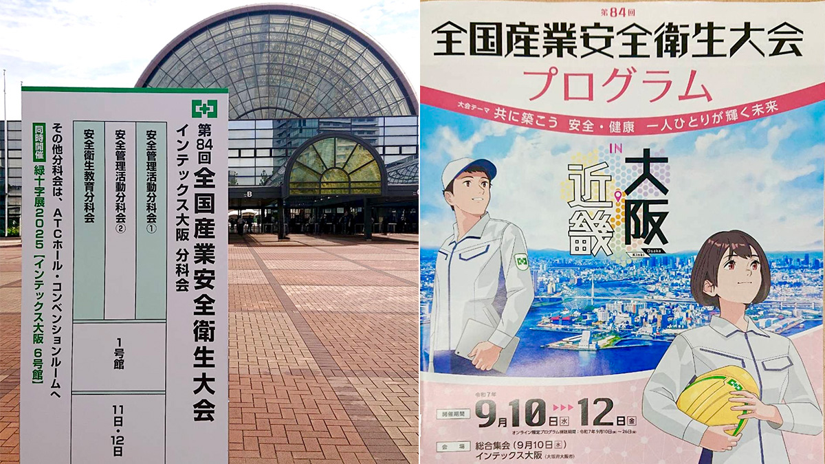 第84回 全国産業安全衛生大会（大阪開催）に参加しました | 関西明装